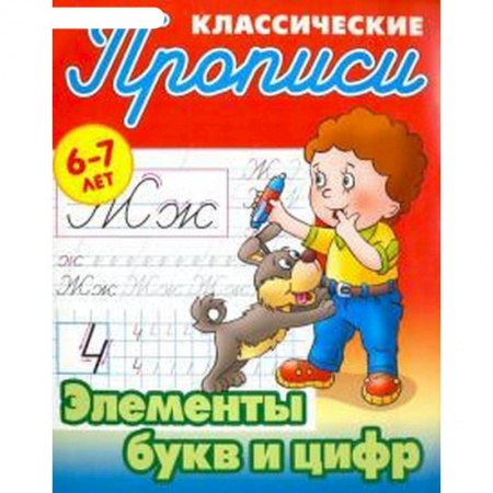 Книги, книга Элементы букв и цифр. 6-7 лет заказать