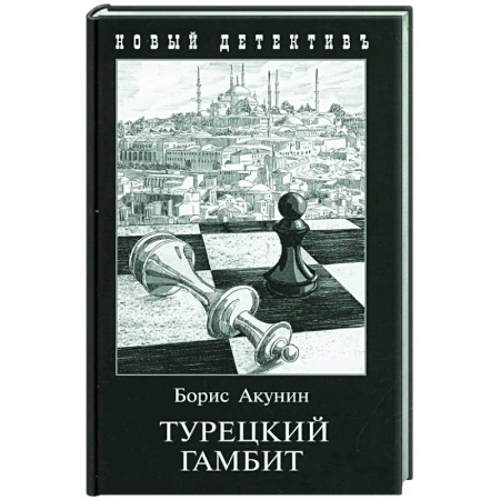 Классика отечественного детектива, книга Турецкий гамбит заказать