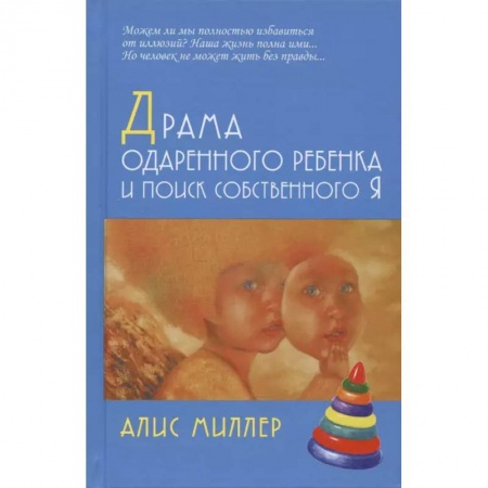 Практическая психология, книга Драма одаренного ребенка и поиск собственного Я заказать