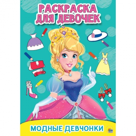 Раскраски с принцессами, куклами, Барби, книга РАСКРАСКА ДЛЯ ДЕВОЧЕК. МОДНЫЕ ДЕВЧОНКИ заказать
