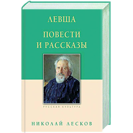 Русская классика, книга Левша. Повести и рассказы заказать