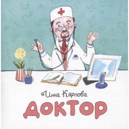 Познавательная литература, книга Доктор заказать