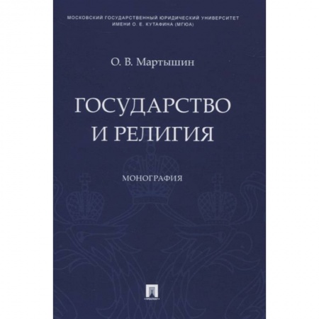 Религии мира, книга Государство и религия.Монография заказать