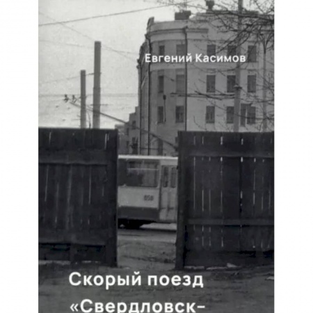 Русская современная проза, книга Скорый поезд Свердловск-Екатеринбург заказать
