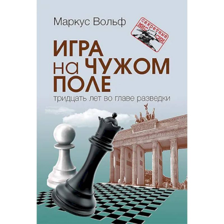 Военное дело. Оружие. Спецслужбы, книга Игра на чужом поле: тридцать лет во главе разведки. Разведка и контрразведка. Практика и техника работы (комплект из 2-х книг) заказать