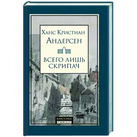 Зарубежная классика, книга Всего лишь скрипач заказать