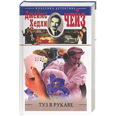 Классика зарубежного детектива, книга Туз в рукаве заказать