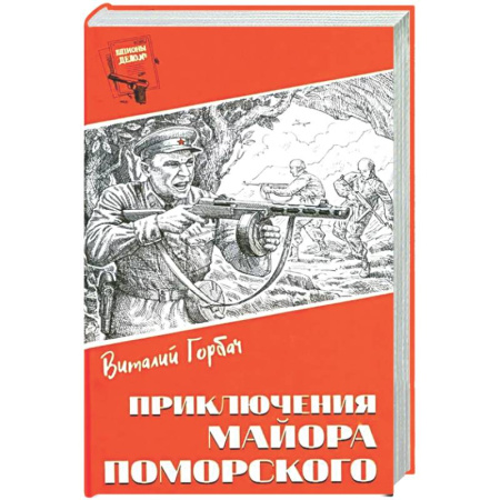 Боевики, военные, книга Приключения майора Поморского заказать