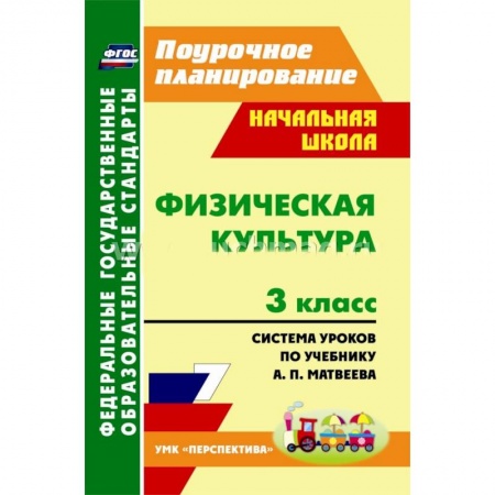 Книги, книга Физическая культура. 3 класс: система уроков по учебнику А. П. Матвеева заказать