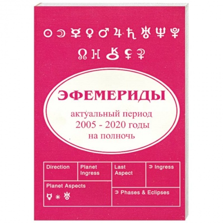 Книги, книга Эфемириды. Актуальный период 2005-2020 заказать
