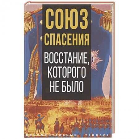 Общие работы по истории России, книга Союз спасения. Восстание, которого не было заказать