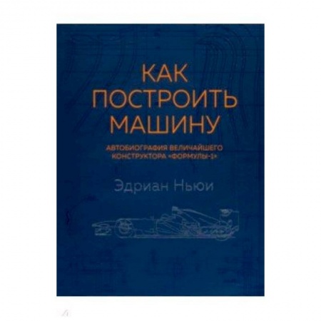 Транспорт, книга Как построить машину (автобиография величайшего конструктора 'Формулы-1') заказать