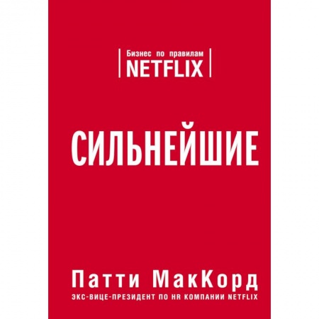 Экономика. Бизнес, книга Сильнейшие. Бизнес по правилам Netflix заказать