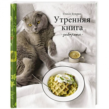 Блюда на каждый день, книга Утренняя книга. Завтраки заказать