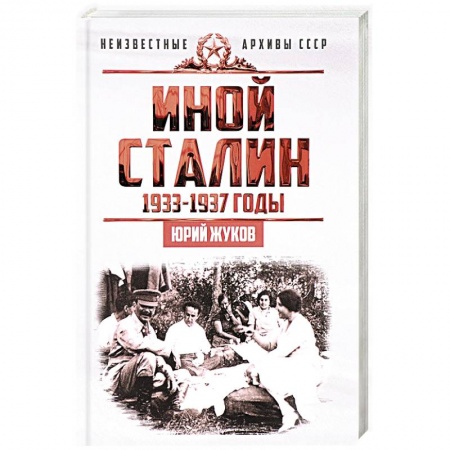 История, книга Иной Сталин. Политические реформы в СССР в 1933-1937 гг. заказать