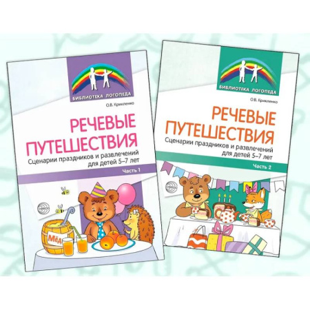 Методика обучения. Методические пособия для учителей, книга Речевые путешествия. Сценарии праздников и развлечений для детей 5-7 лет с ТНР (комплект в 2-х книгах) заказать