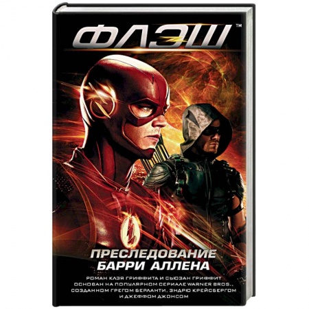 Комиксы. Манга, книга Флэш. Преследование Барри Аллена заказать