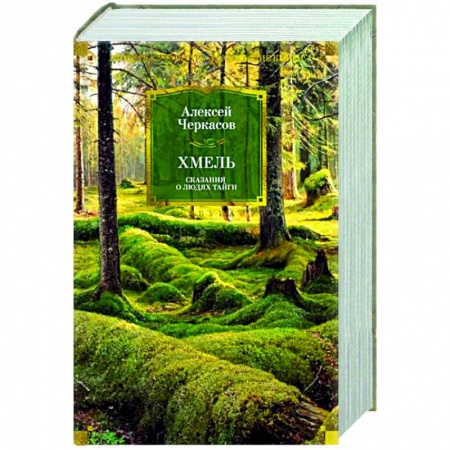 Русская классика, книга Хмель. Сказания о людях тайги заказать