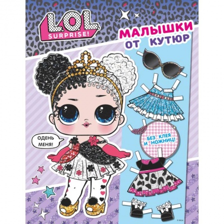 Книги, книга L.O.L. Surprise. Малышки от кутюр (одень куколку) заказать
