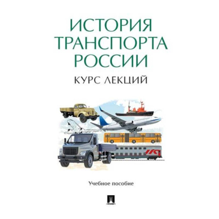 От Руси до России, книга История транспорта России. Курс лекций заказать