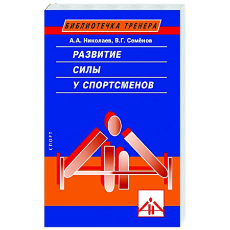Тренерское мастерство, книга Развитие силы у спортсменов заказать