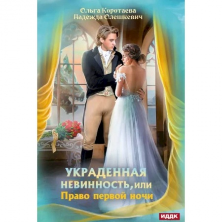 Русское фэнтези, книга Украденная невинность, или Право первой ночи заказать