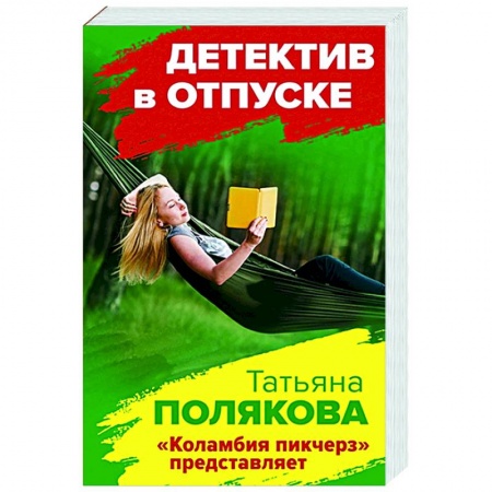Отечественный женский детектив, книга Коламбия пикчерз представляет заказать