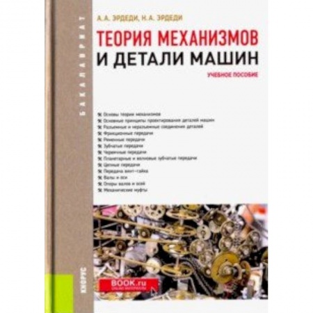 Промышленность. Энергетика, книга Теория механизмов и детали машин. Учебное пособие заказать