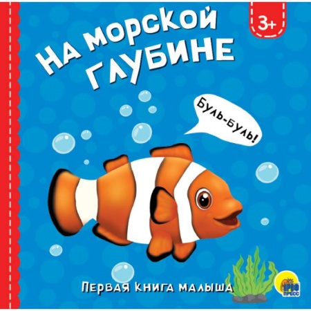 Знакомство с миром, развитие малыша, книга На морской глубине заказать