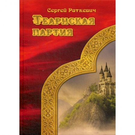 Мистика, ужасы, книга Теарнская партия заказать