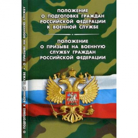 Нормативные правовые акты, книга Положение о подготовке граждан РФ к военной службе.Положение о призыве на военную службу граждан заказать