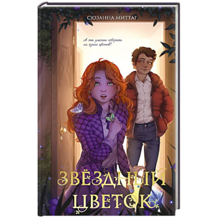 Мистика. Фантастика. Фэнтези, книга Звездный цветок заказать