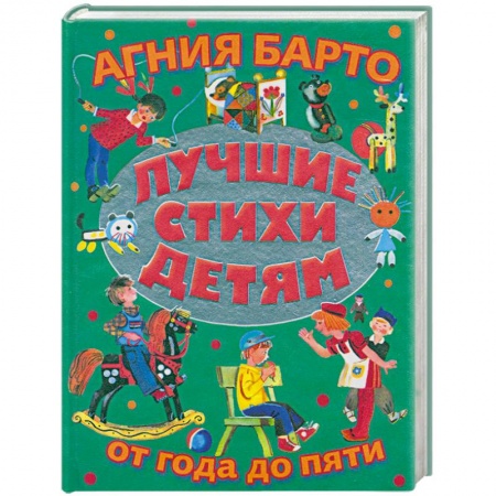 Книги, книга Лучшие стихи детям от года до пяти = Детям заказать