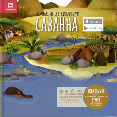 Книги, книга Познакомься с животными. Саванна заказать
