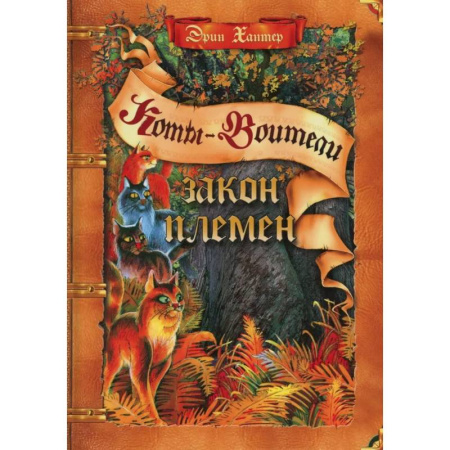 Мистика. Фантастика. Фэнтези, книга Закон племен: Путеводитель по серии 'Коты-воители' заказать
