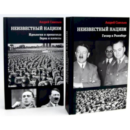 Германия, книга Неизвестный нацизм (комплект из 2-х книг) заказать