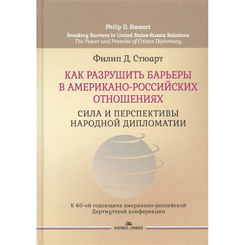 Как разрушить барьеры в американо-российских отношениях: Сила и перспективы народной дипломатии Как разрушить барьеры в американо-российских отношениях: Сила и перспективы народной дипломатии