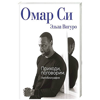 Омар Си. Автобиография