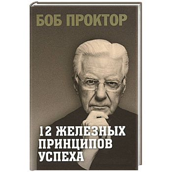 12 железных принципов успеха 12 железных принципов успеха
