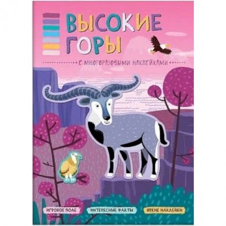 Книжки с наклейками, книга Высокие горы (+ наклейки) заказать