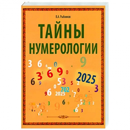 Хиромантия, нумерология, книга Тайны нумерологии заказать