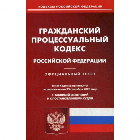 Нормативные правовые акты, книга Гражданский процессуальный кодекс Российской Федерации заказать