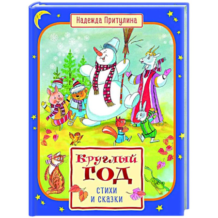 Песенки, потешки, книга Круглый год стихи и сказки заказать