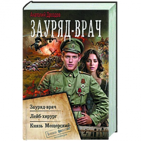 Боевая фантастика, книга Зауряд-врач заказать