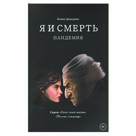 Практическая психология, книга Я и смерть. Пандемия заказать