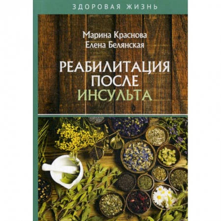 Медицинские энциклопедии и справочники, книга Реабилитация после инсульта заказать
