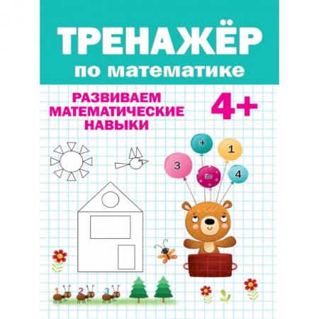 Книги для дошкольников (4-6 лет), книга ТРЕНАЖЁР ПО МАТЕМАТИКЕ заказать