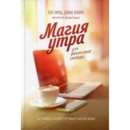 Отраслевая (прикладная) психология, книга Магия утра для финансовой свободы заказать
