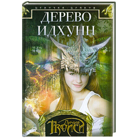 Книги, книга Девочка-дракон. Книга 2  Дерево Идхунн заказать