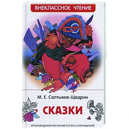 Сказки отечественных писателей, книга Сказки заказать
